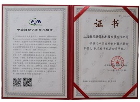 中国自动识别技术协会证书